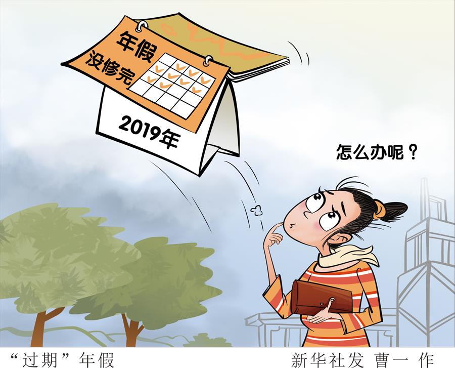 （圖表·漫畫）[新華調(diào)查]“過期”年假